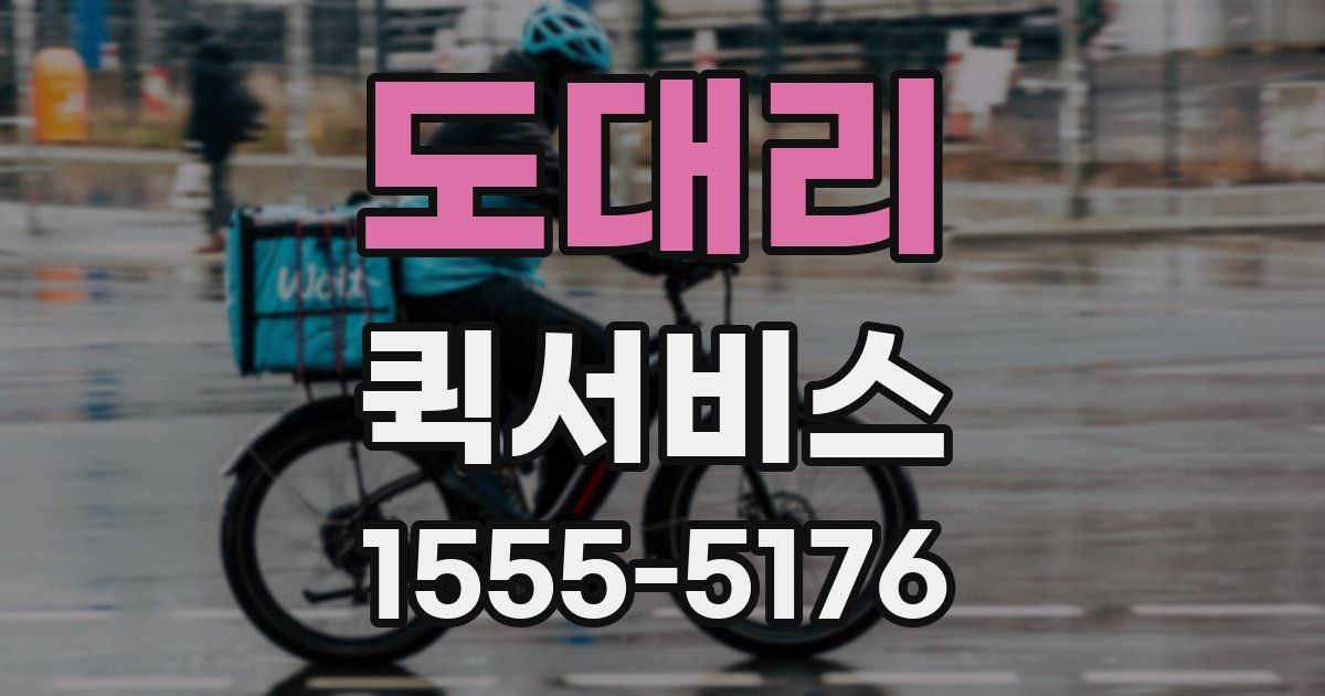 도대리 퀵서비스