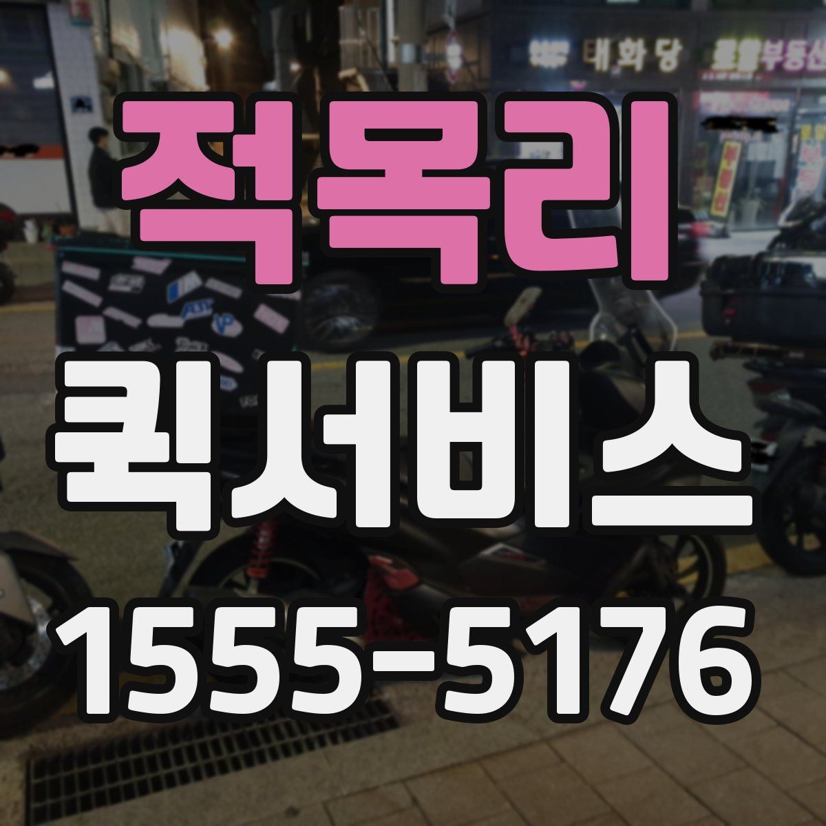 적목리 퀵서비스