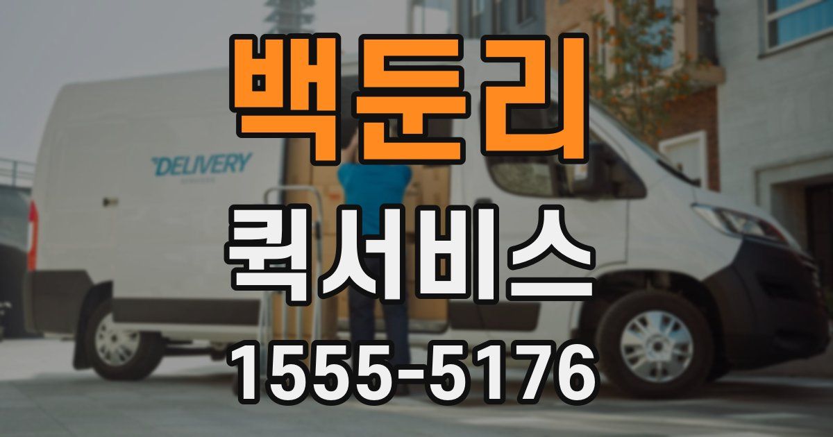 백둔리 퀵서비스