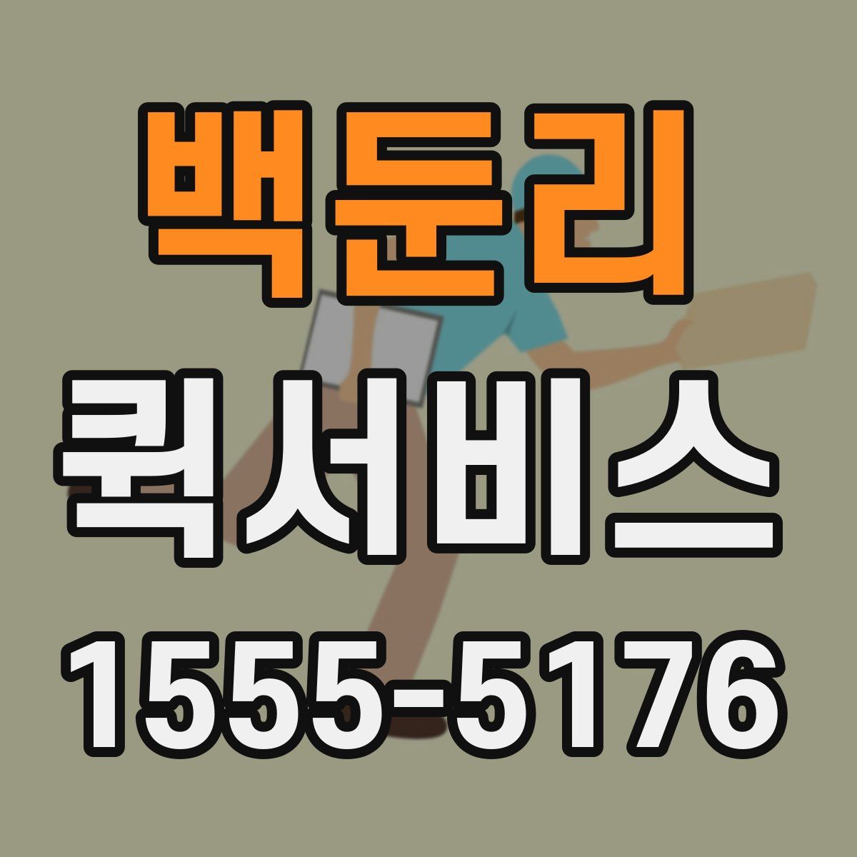 백둔리 퀵서비스