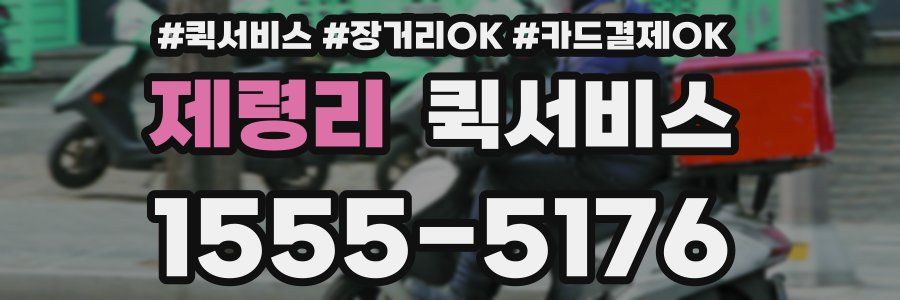 제령리 퀵서비스