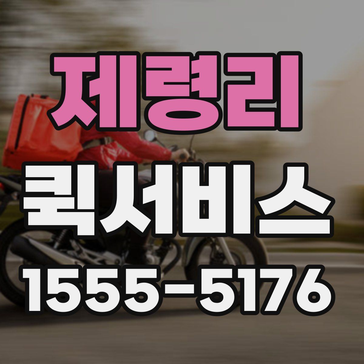 제령리 퀵서비스