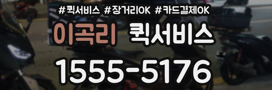 이곡리 퀵서비스