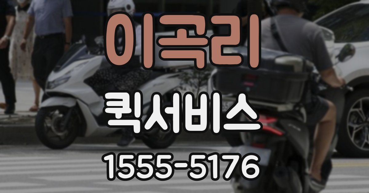 이곡리 퀵서비스