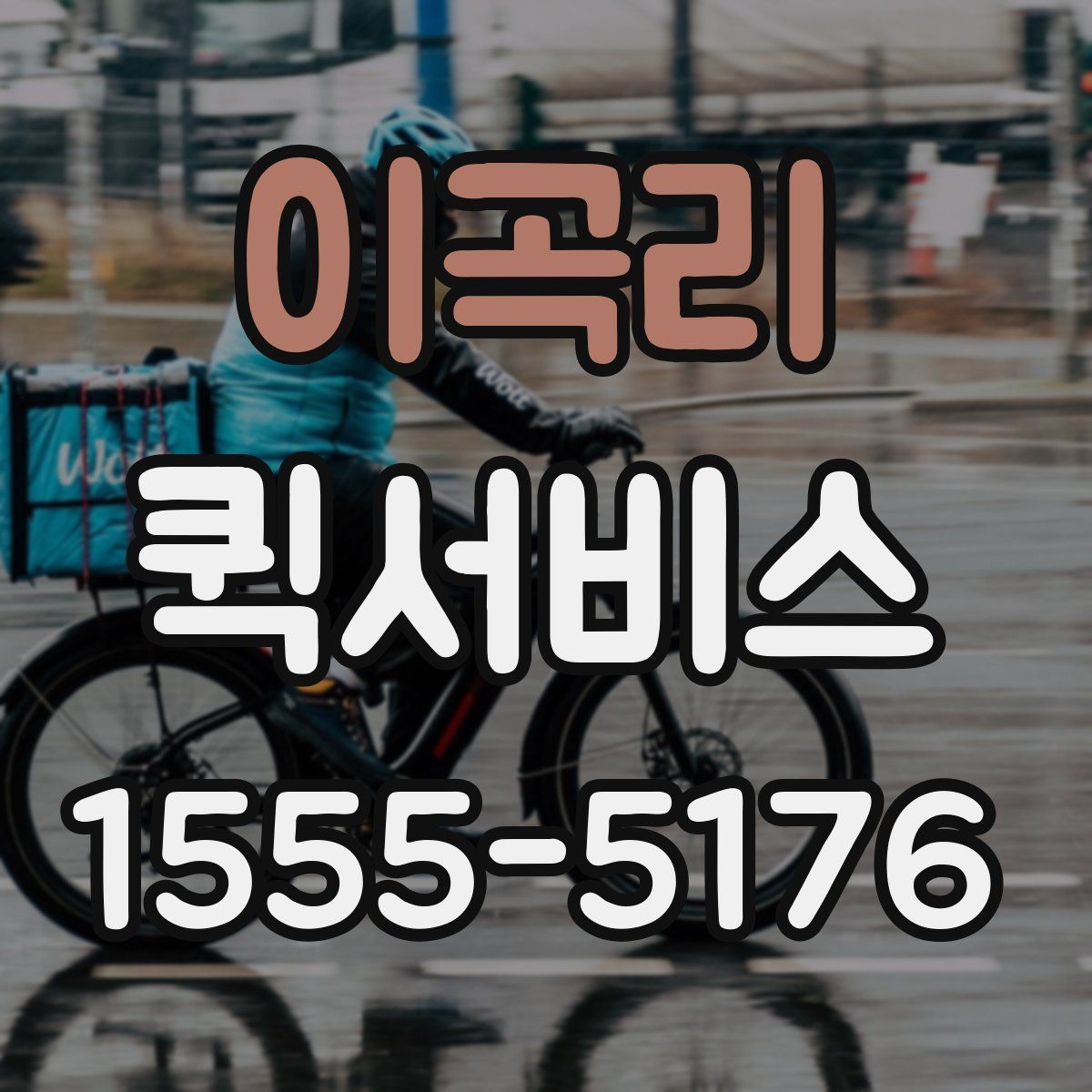 이곡리 퀵서비스