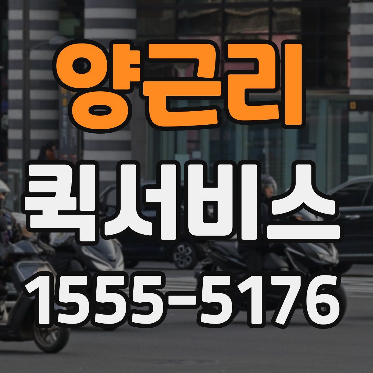 양근리 퀵서비스