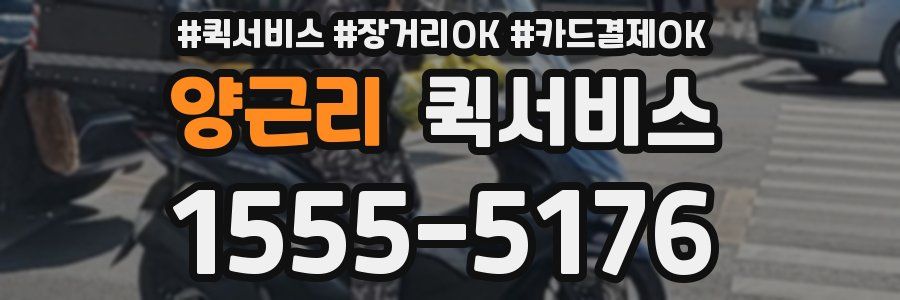 양근리 퀵서비스