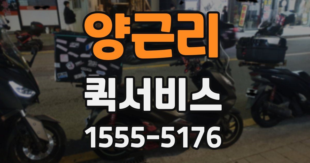 양근리 퀵서비스