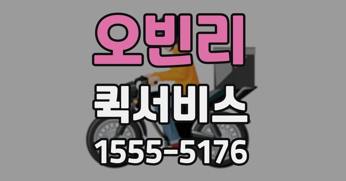오빈리 퀵서비스