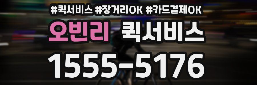 오빈리 퀵서비스