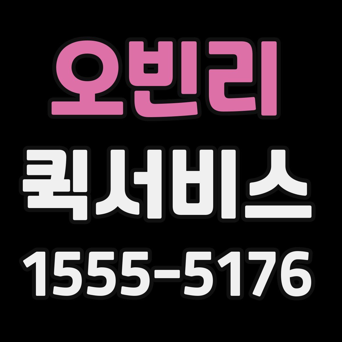 오빈리 퀵서비스