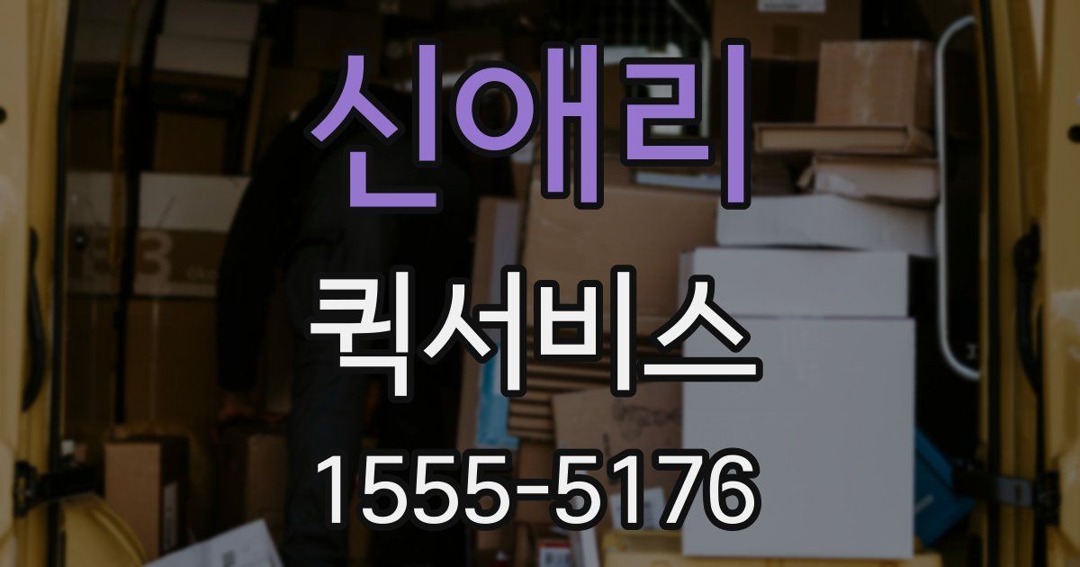 신애리 퀵서비스