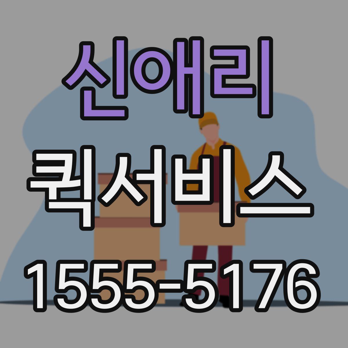 신애리 퀵서비스