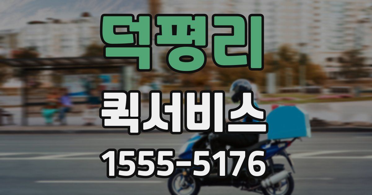 덕평리 퀵서비스