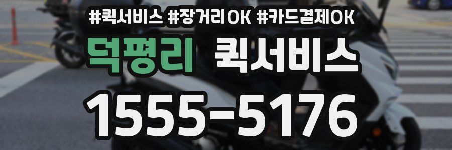 덕평리 퀵서비스