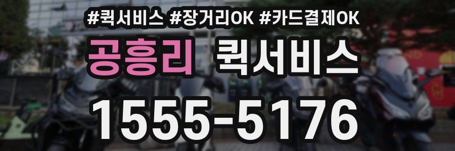 공흥리 퀵서비스