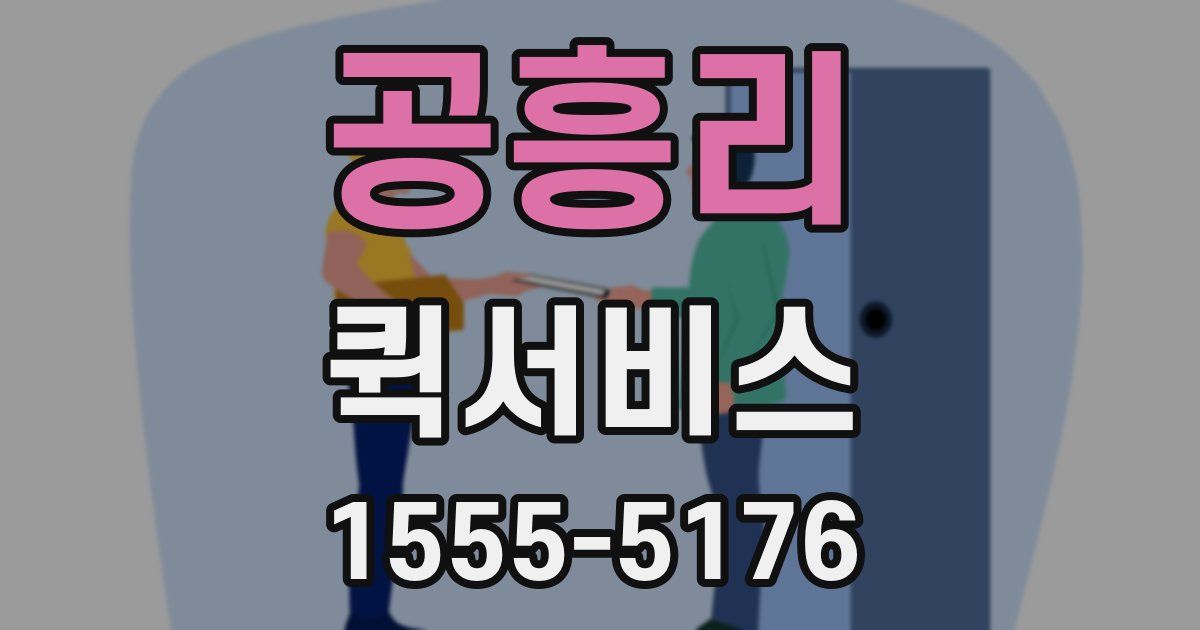 공흥리 퀵서비스