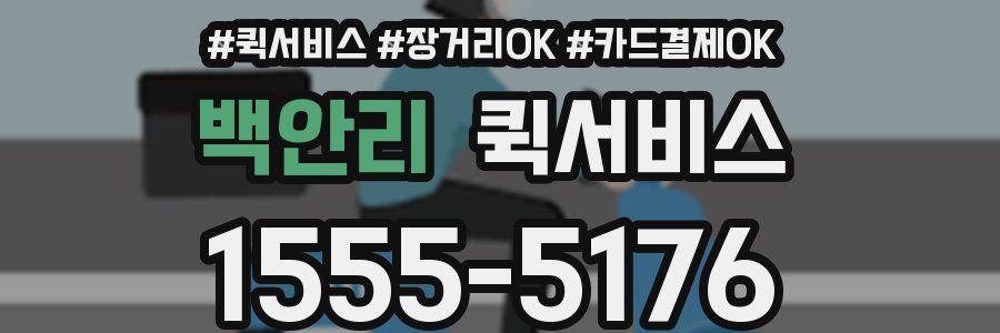 백안리 퀵서비스