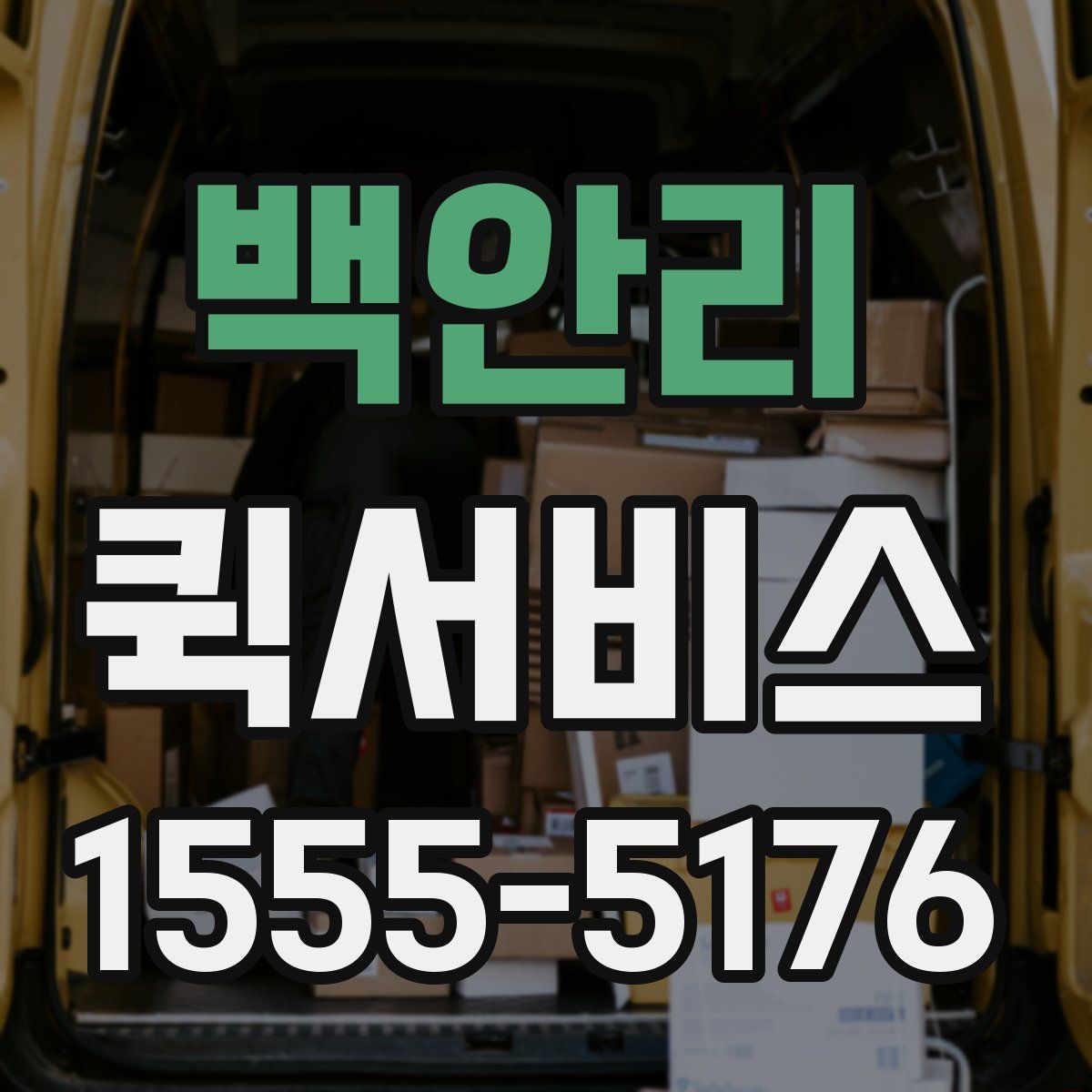 백안리 퀵서비스