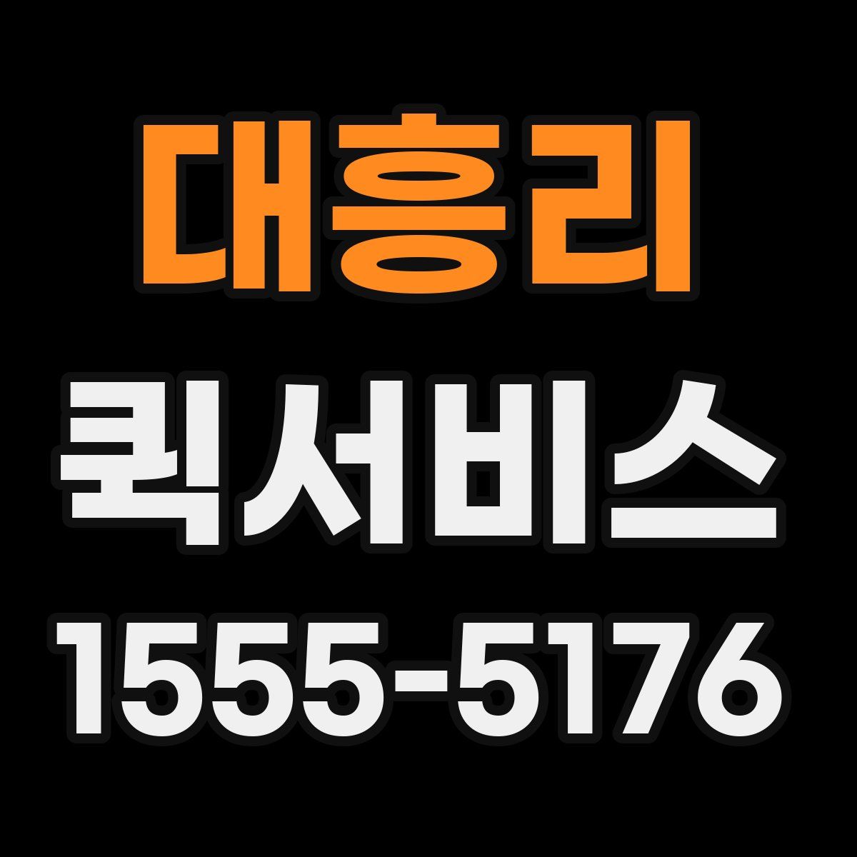 대흥리 퀵서비스