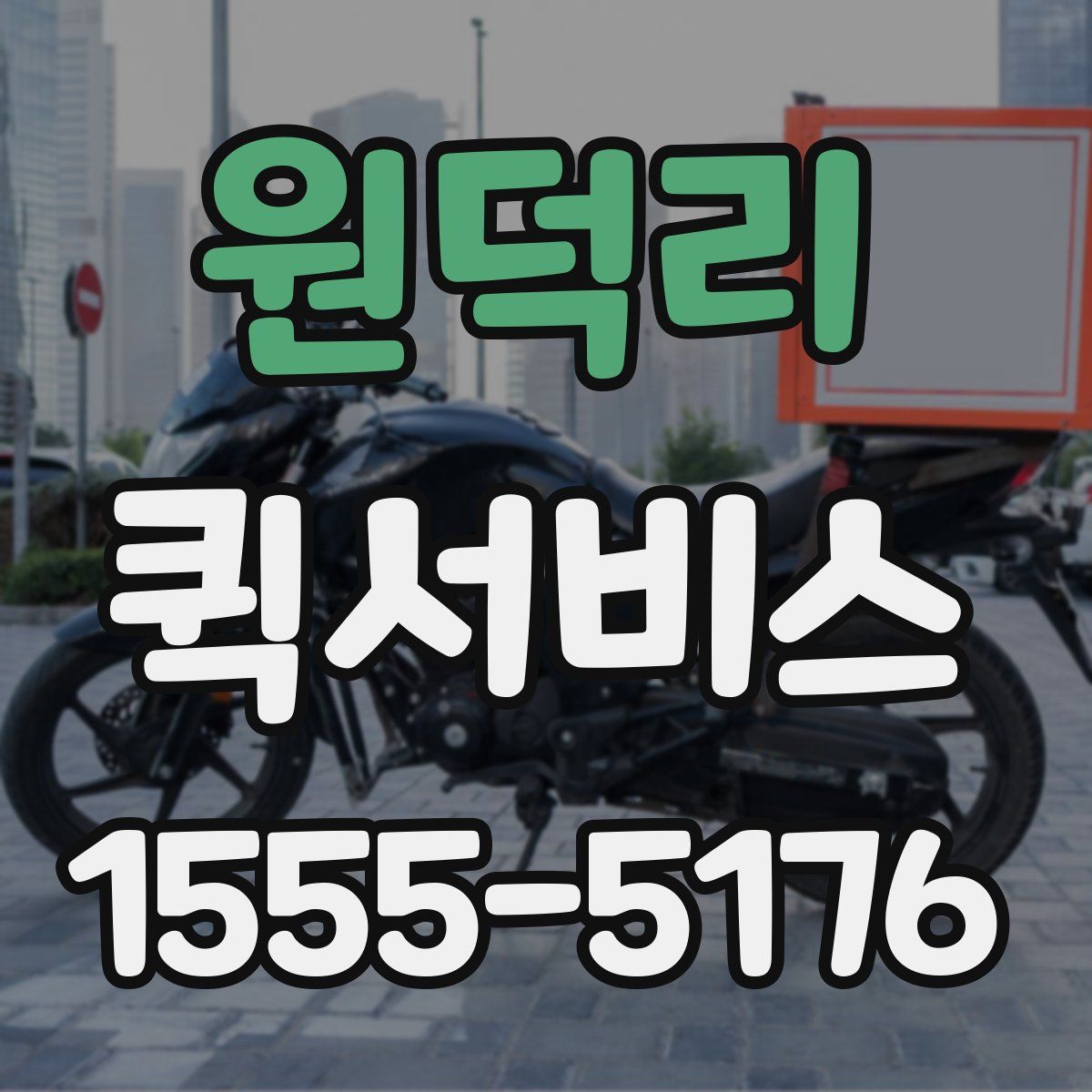 원덕리 퀵서비스