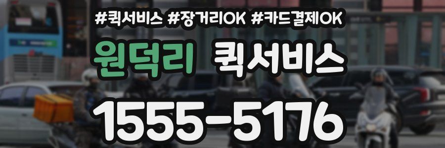 원덕리 퀵서비스