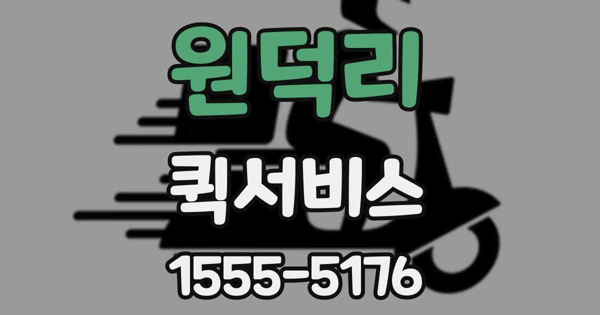 원덕리 퀵서비스