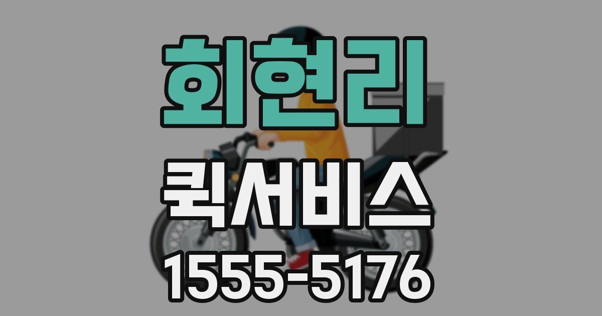 회현리 퀵서비스