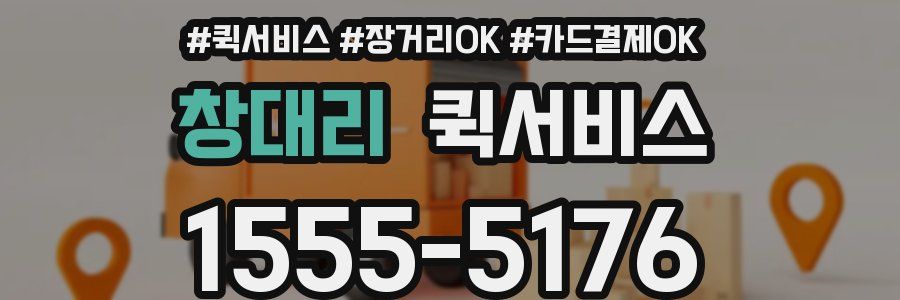 창대리 퀵서비스