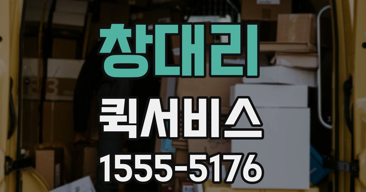 창대리 퀵서비스