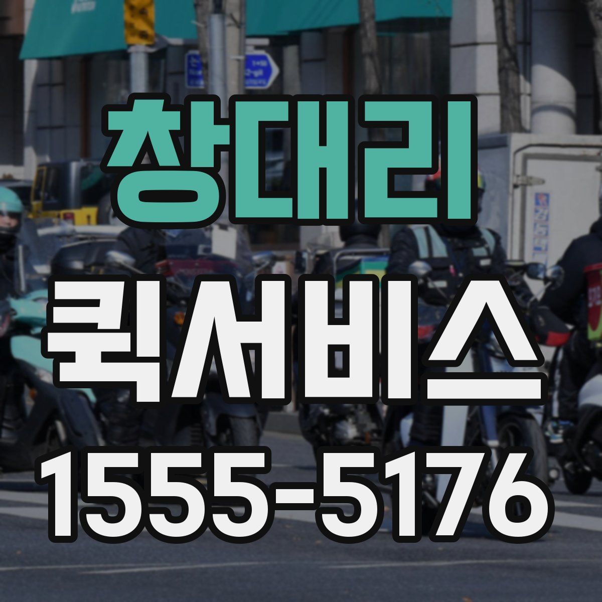 창대리 퀵서비스