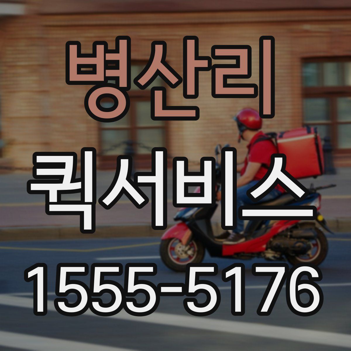 병산리 퀵서비스