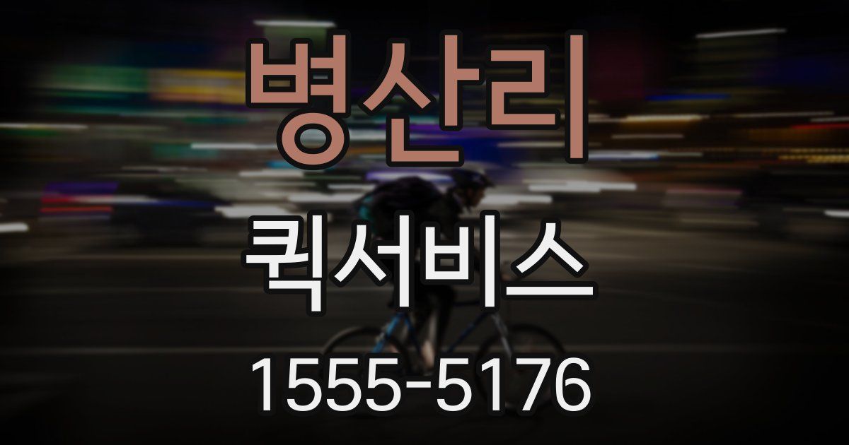 병산리 퀵서비스