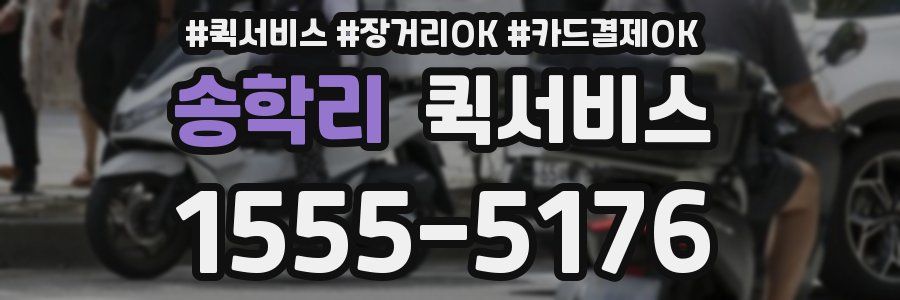송학리 퀵서비스