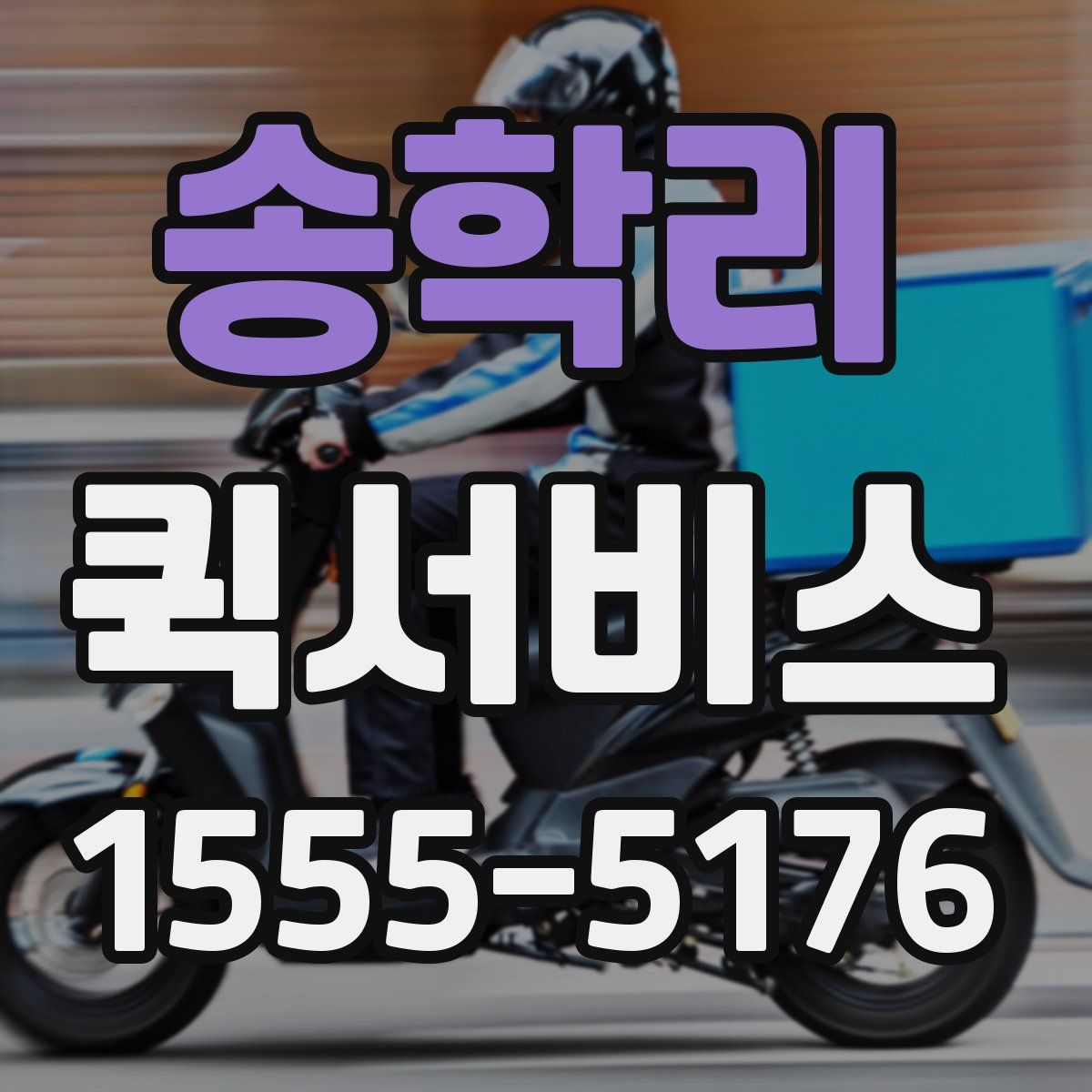 송학리 퀵서비스