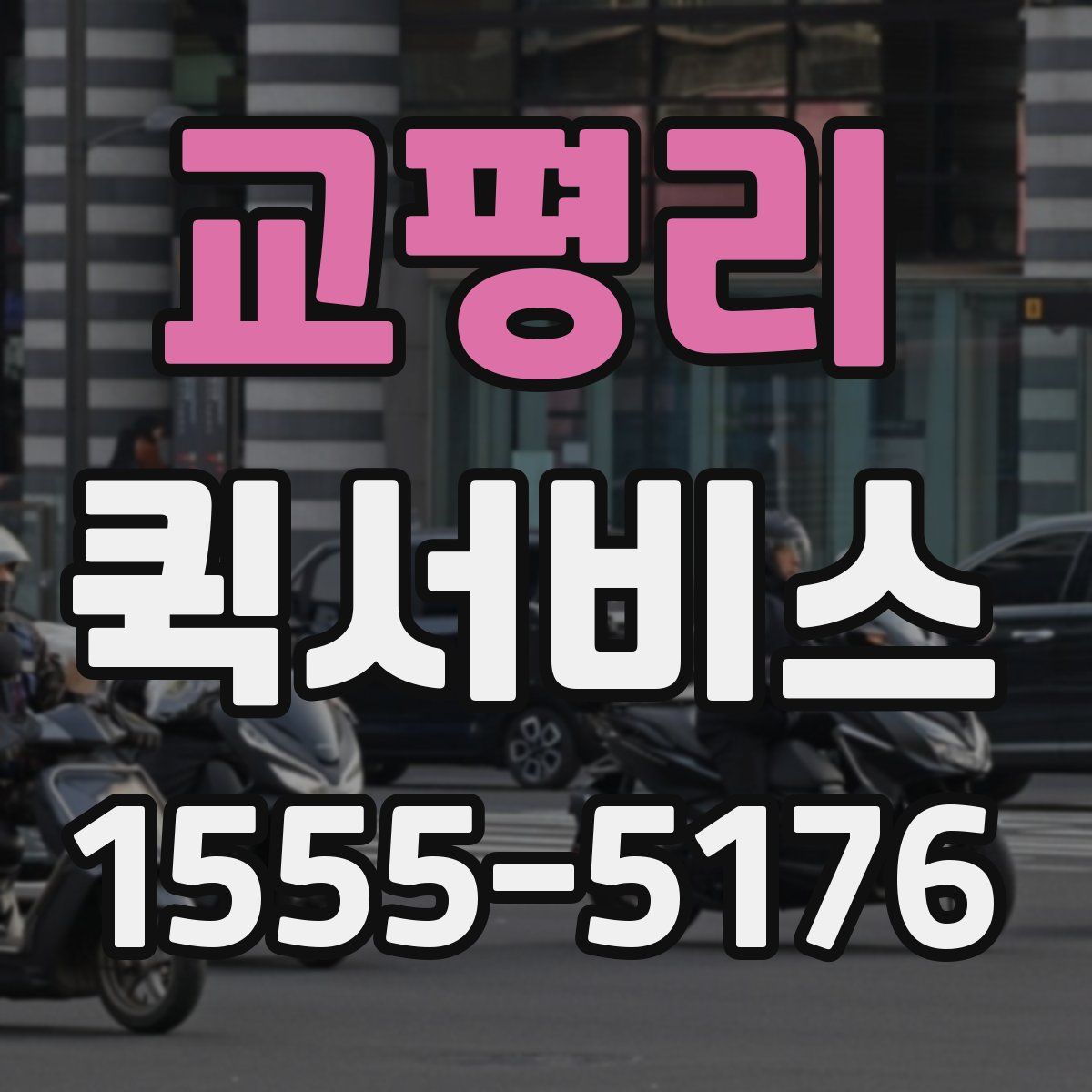 교평리 퀵서비스