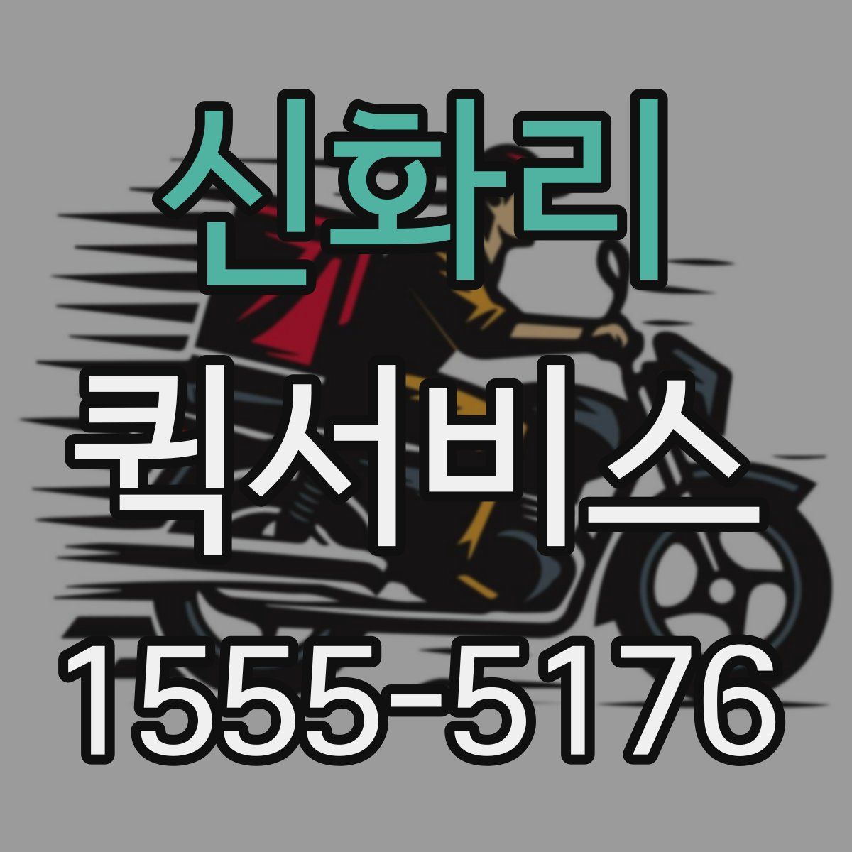 신화리 퀵서비스