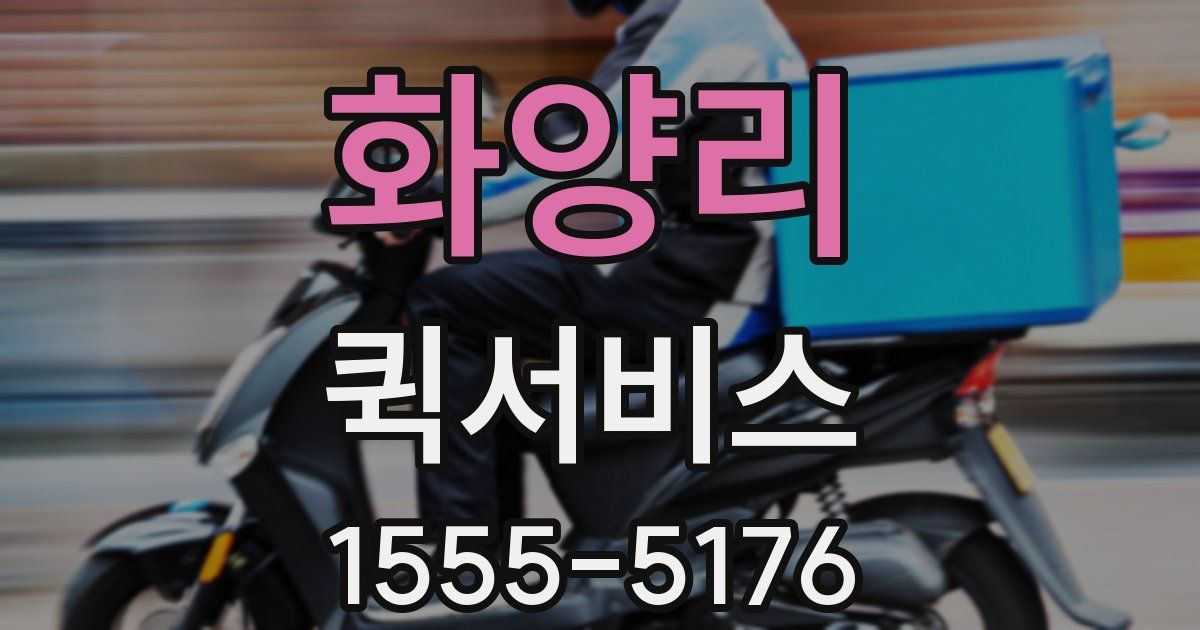 화양리 퀵서비스