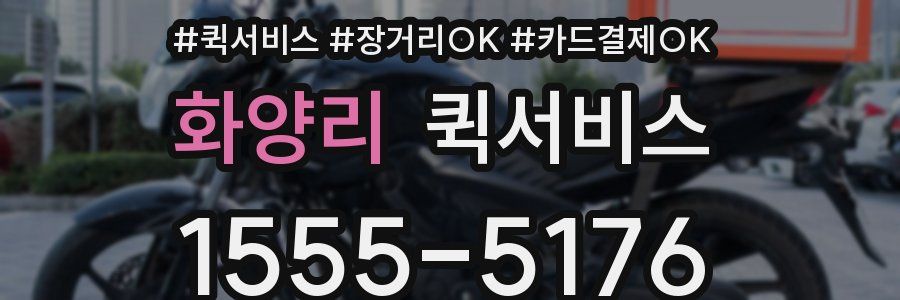 화양리 퀵서비스