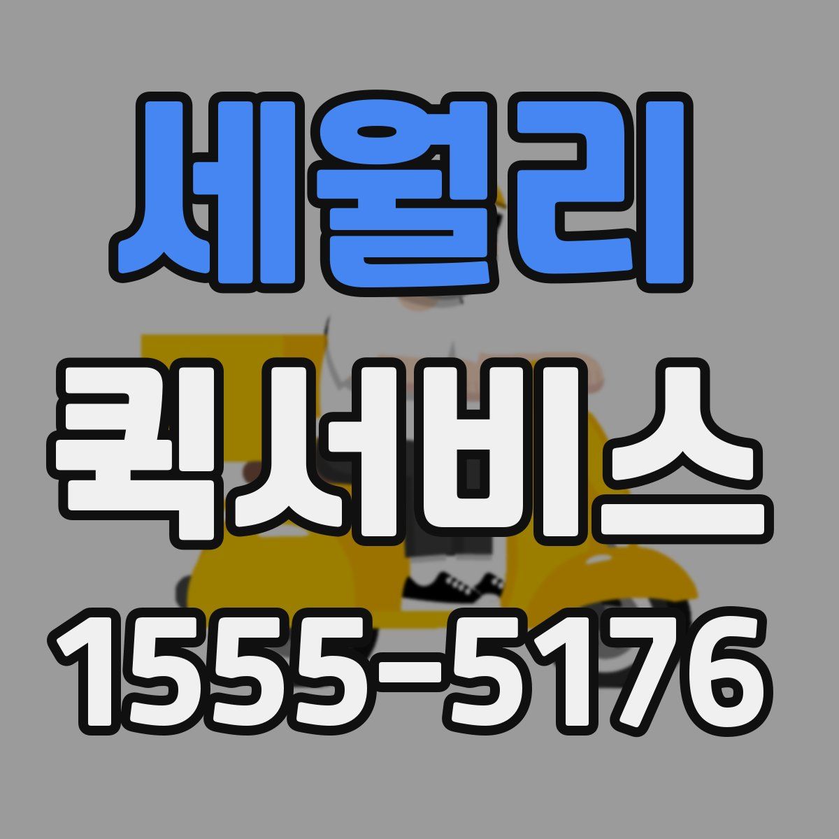 세월리 퀵서비스