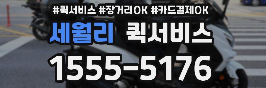 세월리 퀵서비스