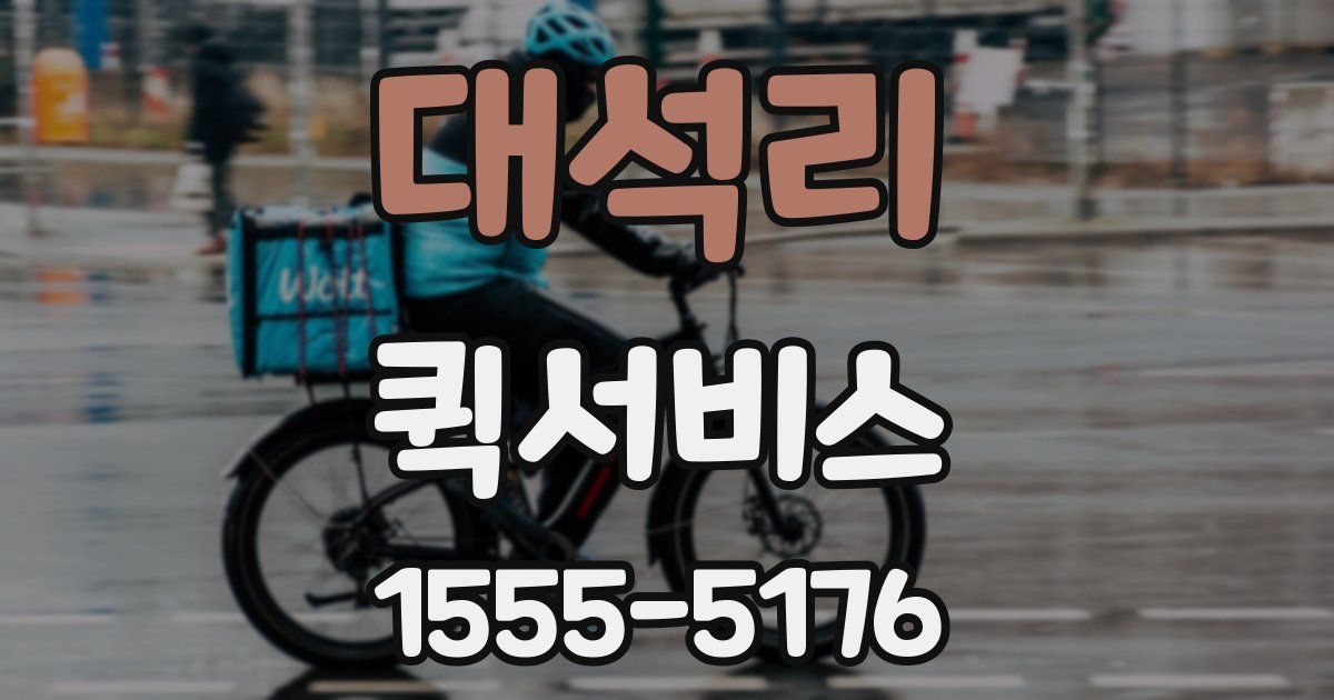 대석리 퀵서비스