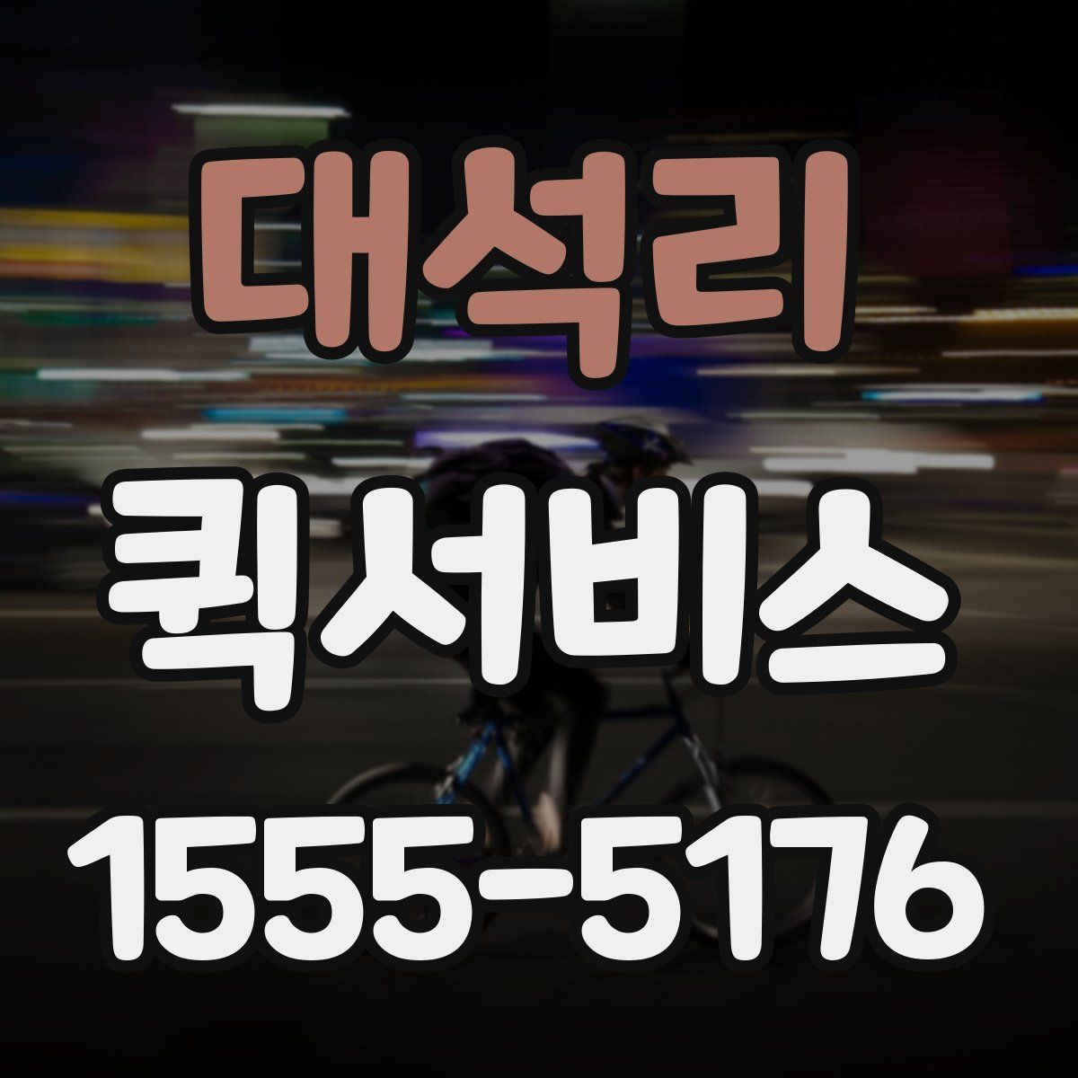 대석리 퀵서비스