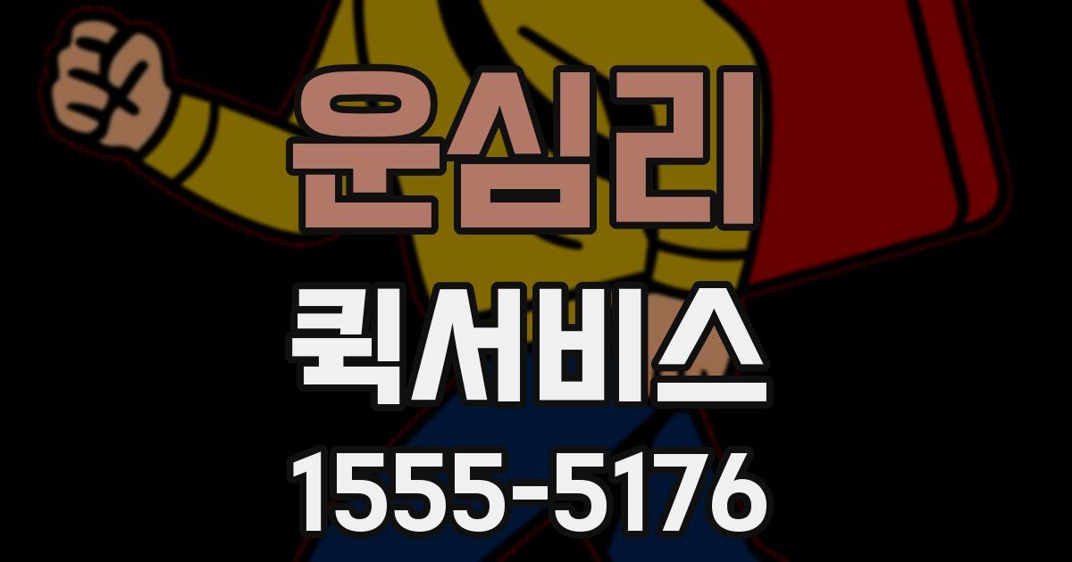 운심리 퀵서비스