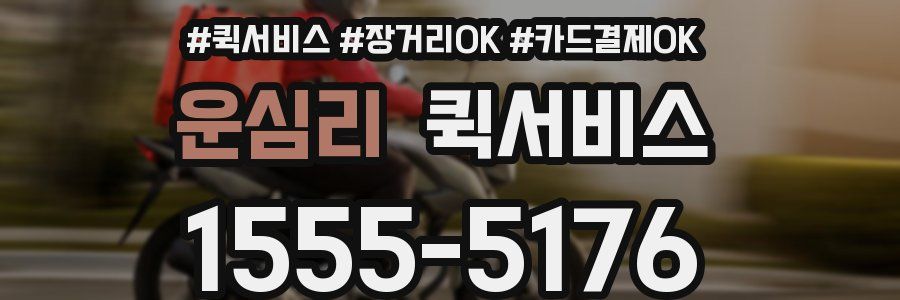 운심리 퀵서비스