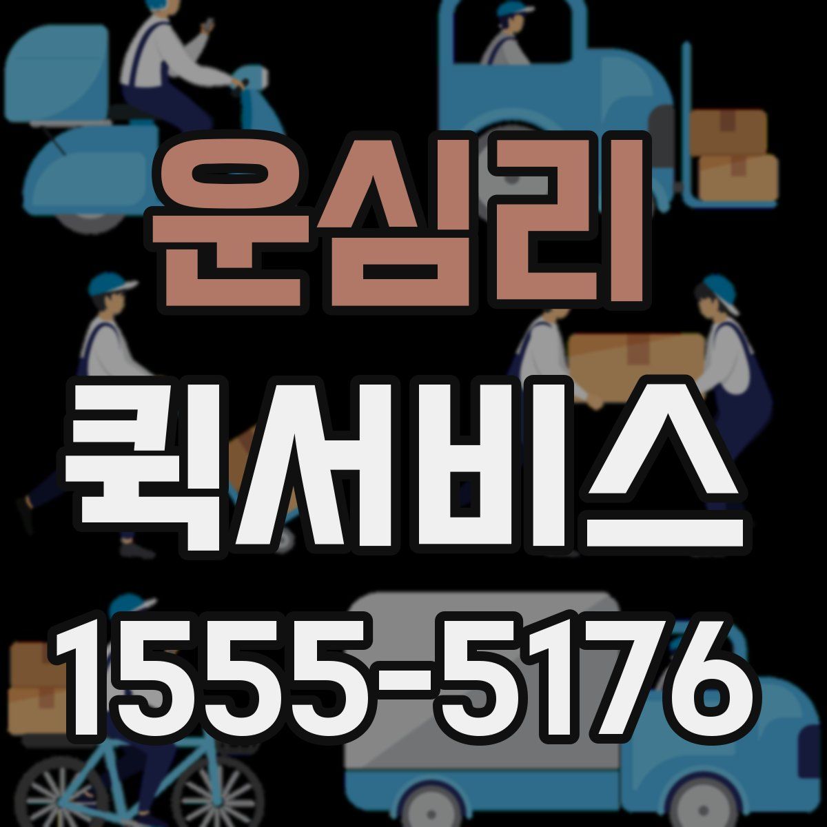 운심리 퀵서비스