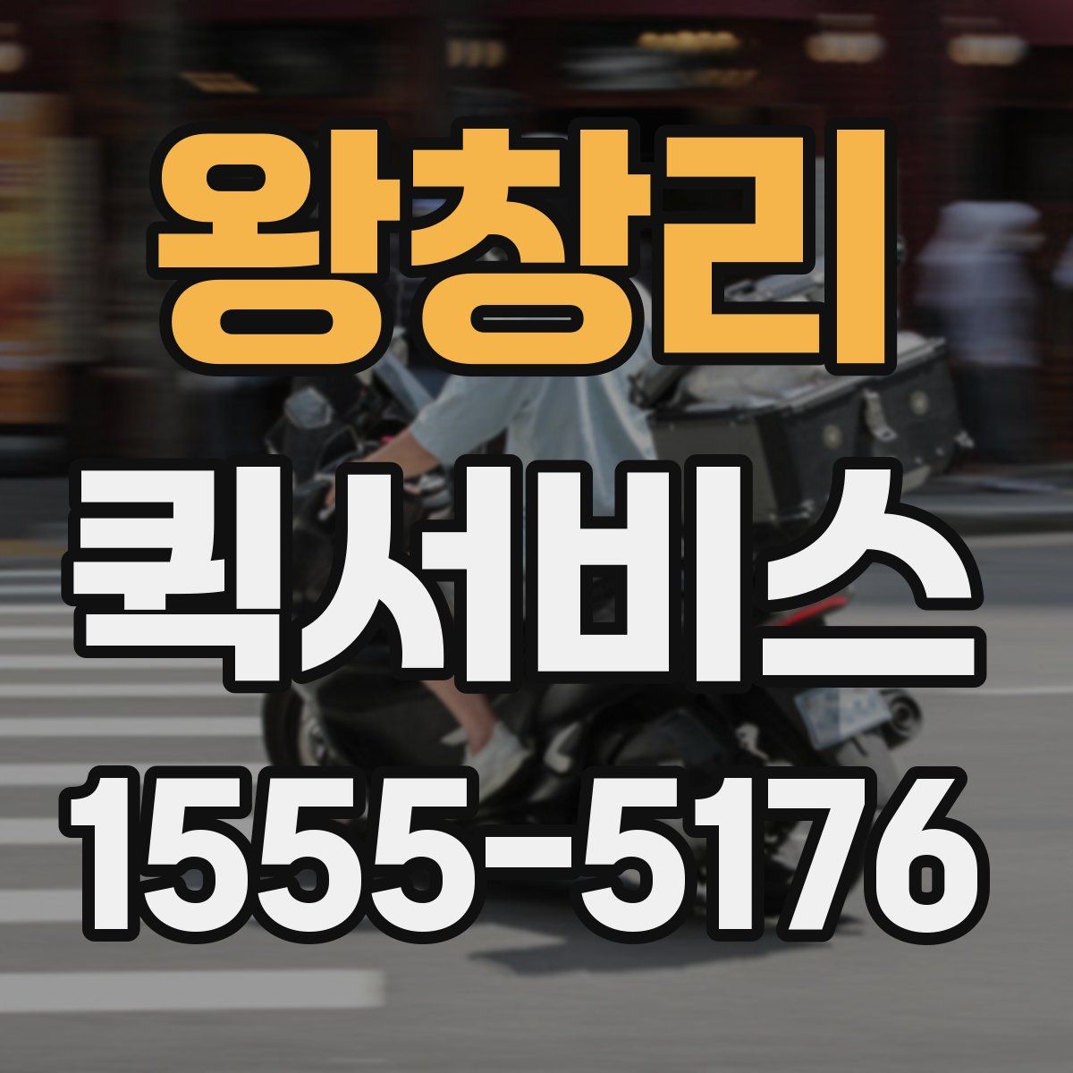 왕창리 퀵서비스