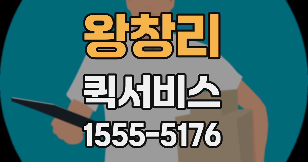 왕창리 퀵서비스