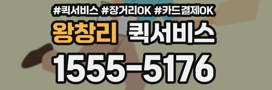 왕창리 퀵서비스