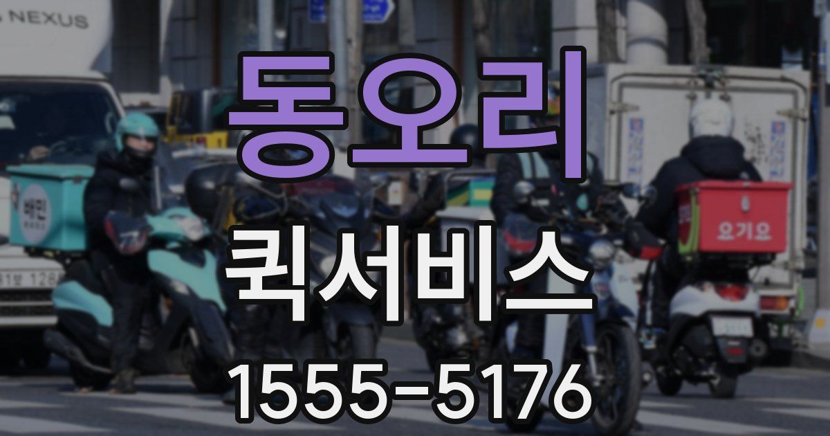 동오리 퀵서비스